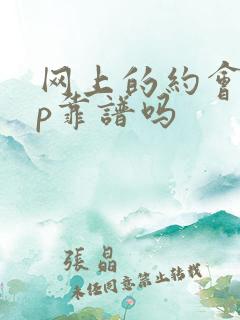 网上的约会app靠谱吗