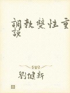 调教双性重口小说