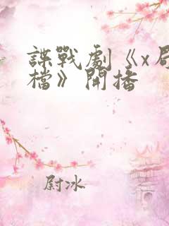 谍战剧《x局密档》开播