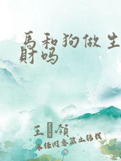 马和狗做生意合财吗