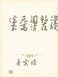 沧元图动漫第二季高清在线观看
