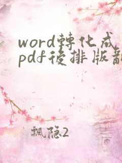 word转化成pdf后排版乱了怎么办