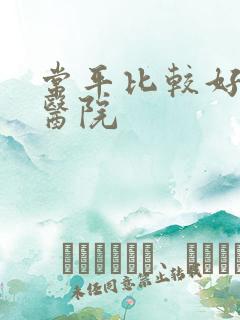 常平比较好妇科医院
