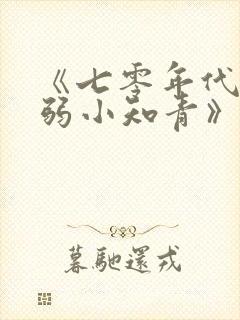 《七零年代之娇弱小知青》