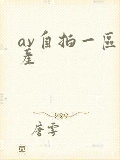 av自拍一区国产