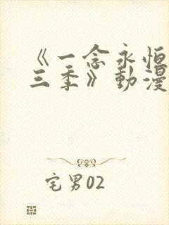 《一念永恒 第三季》动漫