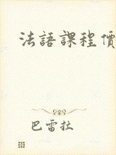 法语课程价格