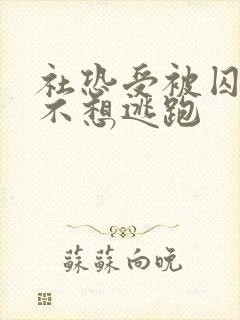 社恐受被囚禁后不想逃跑