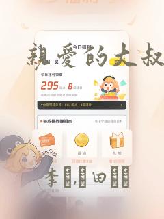 亲爱的大叔漫画