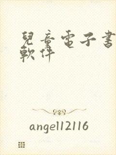 儿童电子书阅读软件