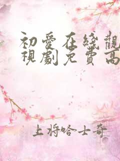 初爱在线观看电视剧免费高清全集国