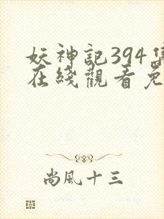 妖神记394集在线观看免费