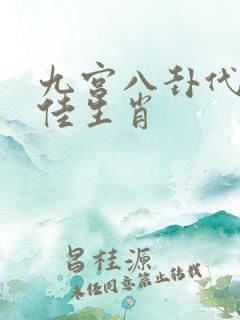 九宫八卦代表最佳生肖