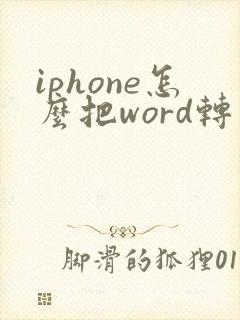 iphone怎么把word转成pdf