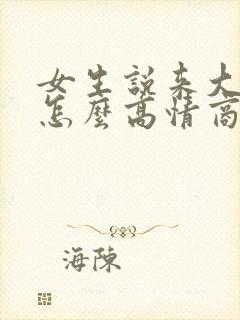 女生说来大姨妈怎么高情商回复
