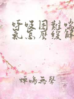 呼吸困难喘不过气怎么缓解
