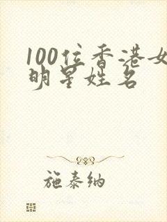 100位香港女明星姓名