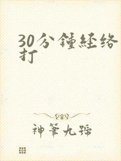 30分钟经络拍打