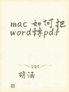 mac 如何把word转pdf