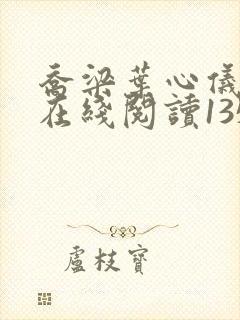 乔梁叶心仪小说在线阅读1355章