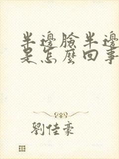 半边脸半边头疼是怎么回事