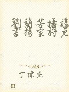 刘兰芳播讲的评书杨家将免费听