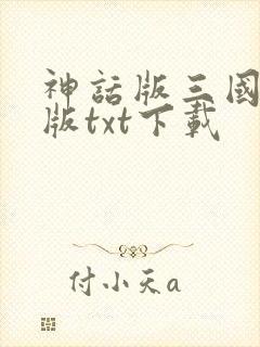 神话版三国精校版txt下载