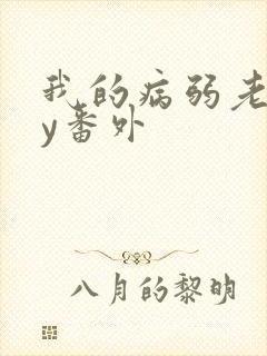 我的病弱老婆by番外
