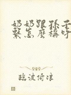 奶奶跟孙子的关系怎么称呼