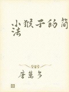 小猴子的简笔画法