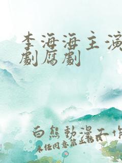 李海海主演的泰剧腐剧