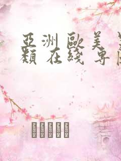 亚洲 欧美 另类 在线 专区