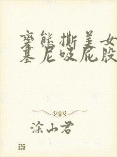 变态撕美女的比基尼吸屁股