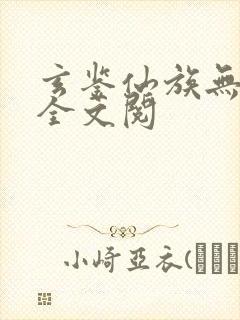 玄鉴仙族无弹窗全文阅