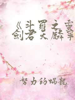 《斗罗之灵珠神剑君天麟宁荣荣》