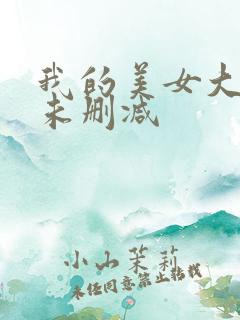 我的美女大小姐未删减