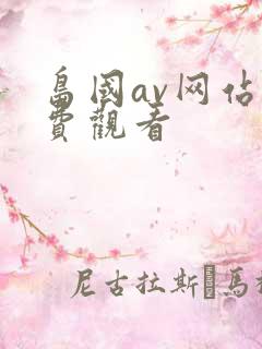 岛国av网站免费观看