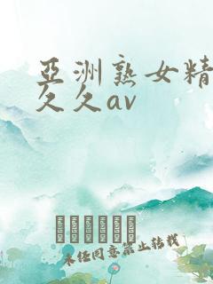 亚洲熟女精品久久久av