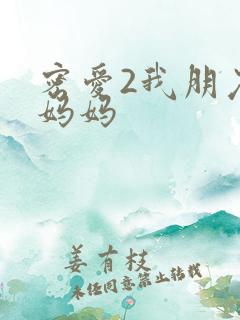密爱2我朋友的妈妈