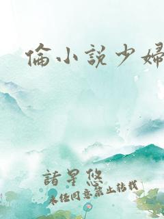 伦小说少妇白洁