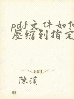 pdf文件如何压缩到指定大小