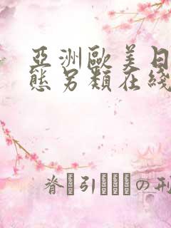 亚洲欧美日韩变态另类在线观看