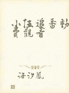 小伍追番动漫免费观看