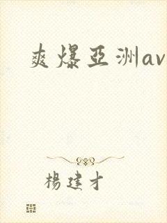 爽爆亚洲av