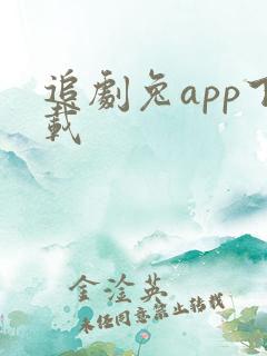 追剧兔app下载
