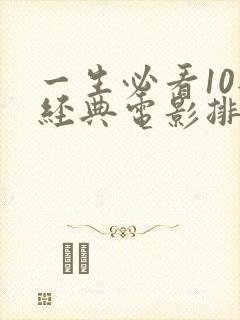 一生必看10部经典电影排行榜
