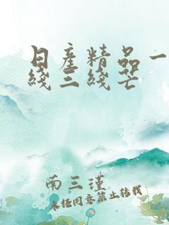 日产精品一线二线三线芒