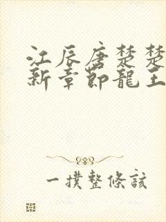 江辰唐楚楚的最新章节龙王医婿
