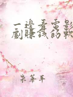 一边看电影电视剧赚钱的软件