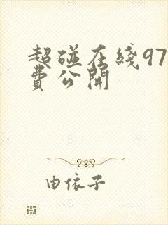 超碰在线97免费公开